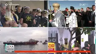 Ο εορτασμός των Θεοφανίων - Ο καθαγιασμός των υδάτων - Δηλώσεις από τον Πρωθυπουργό | Οι Δεκατιανοί
