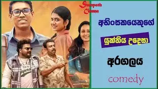 අහිංසකයෙකුගේ යුක්තිය උදෙසා අරගලය - Movie Review | Explained Sinhala | Sinhala Movie Review
