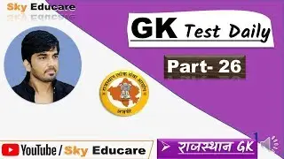 GK Test- 26 : Rajasthan GK Quiz in Hindi: Rajasthan GK Daily Test in Hindi: daily test series  Hindi