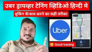 Uber driver training videoउबर ड्राइवर ट्रेनिंगThanekar thane