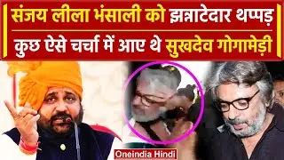 Sukhdev Singh Gogamedi ने जब Sanjay Leela Bhansali को मारा था थप्पड़, क्या है कहानी | वनइंडिया  हिंदी