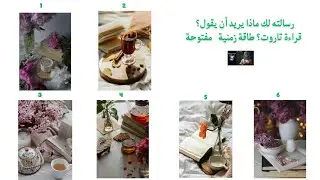 رسالته لك ماذا يريد ان يقول ؟ قراءة تاروت طاقة زمنية مفتوحة 