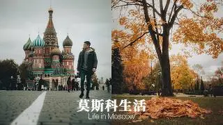 莫斯科一日街頭攝影 🇷🇺｜moscow diary ep.3