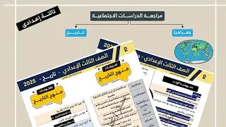 مراجعة دراسات اجتماعية الصف الثالث الاعدادي الترم الثاني