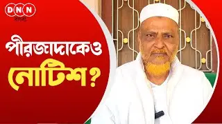 Toha Siddiqui-কেও হেয়ারিংয়ের নোটিশ! বিজেপিকে ফায়দা করে দিতে সংখ্যালঘুদের টার্গেট কমিশনের? দেখুন