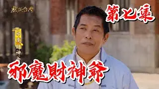 【戲說台灣】邪魔財神爺 7｜【安美諾美白修護霜】