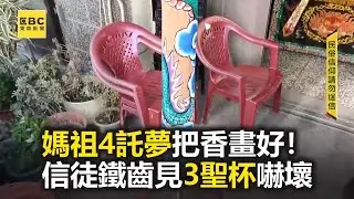 【#白沙屯媽祖】媽祖4託夢把香畫好！信徒鐵齒見3聖杯嚇壞