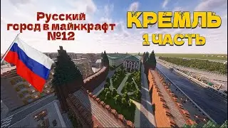 КРЕМЛЬ 1 часть Русский город в майнкрафт №12