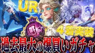 【第五人格】例の“雷雨アントニオ”でガチャ神引きを４連続で達成し、UR衣装×４を爆買いしてみた【唯】【identityV】