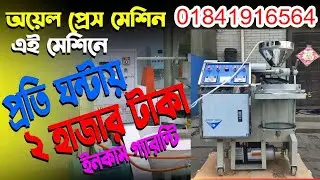 তেল ভাঙ্গানোর মেশিন | mini auto oil press machine | China oil press machine price in Bangladesh