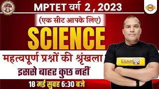 MPTET VARG 2 2023 | SCIENCE CLASSES | MP TET 2023 | MPTET SCIENCE IMPORTANT QUESTIONS BY ADARSH SIR