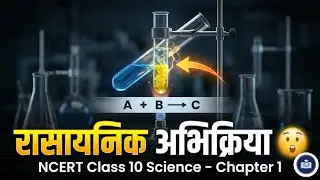 NCERT Class 10 Science Chapter 1 | रासायनिक अभिक्रियाएँ एवं समीकरण | Full Explanation in Hindi