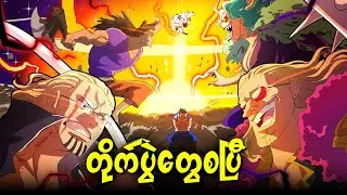 နှစ်ပေါင်းများစွာစောင့်လာခဲ့တဲ့ God Valley Incident ကြီး | Chapter 1161