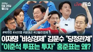 [🔴김태현의 정치쇼]이재명 