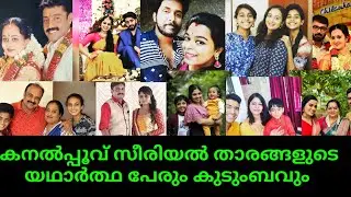 Kanalpoovu serial actors real names and real family | cast & crew | wiki | suryatv | malayalam