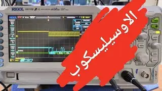 الشرح الكامل لضبط الاوسيليسكوب ومعرفة وظائف المفاتيح والازرار الرئيسية