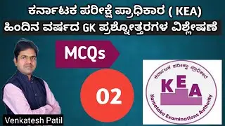 CLASS - 02 -Disscusion on KEA PYQs  |Venkatesh.B.Patil #keaexams #kealatestupdates