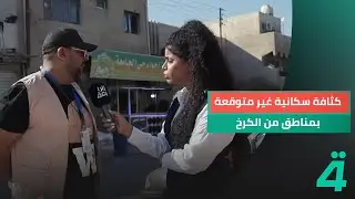 فرق التعداد ترصد كثافة سكانية غير متوقعة بمناطق من الكرخ