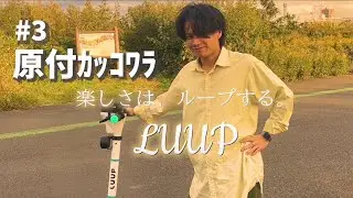 【原付】#3 原付ｶｯｺﾜﾗ ～原付が手に入らなない(n回目)～