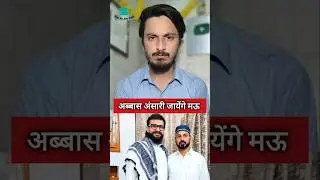 Abbas Ansari Latest News #shorts #abbasansari