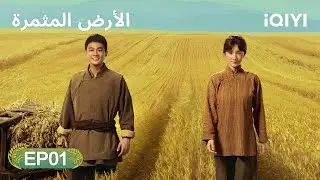 الحلقة 01 | الأرض المثمرة | This Thriving Land | iQIYI Arabic