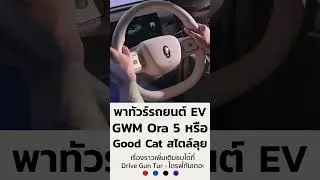 รู้จัก GWM Ora 5 หรือ Good Cat ในเวอร์ชั่น Crossover #GWM #greatwallmotors #Ora5 #gwmora5 #shorts