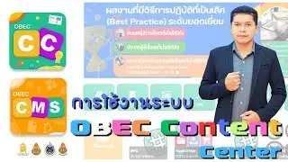 การใช้งานระบบ OBEC Content Center และการจัดการระบบคลังสื่อดิจิทัล | ครูปาล์มสอนคอม