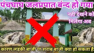 पंचघाघ जलप्रपात खुँटी अभी बंन्द है बारिस के कारण/pancghagh waterfall Khunti/पंचघाघ जलप्रपात