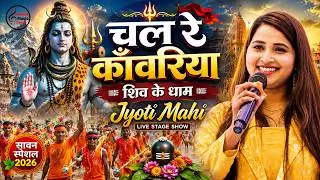 ज्योति माही का नया सावन स्पेशल ( शिव भजन ) कांवड Geet | चल काँवरिया शिव के धाम I Chal Re Kanwariya