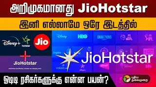 அறிமுகமானது JioHotstar...OTT  ரசிகர்களுக்கு என்ன பயன்? PTD | JIO Hotstar  | Disney