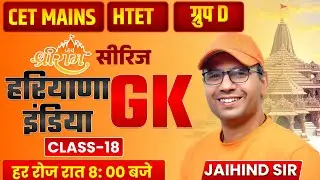 हरियाणा GK सीरीज | CET MAINS, HTET & Group D | Class 18 | Complete Haryana GK | Jaihind Sir