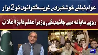 Good News For Public! PM Shahbaz Sharif Huge Announcement