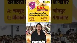 Daily Important Question for RAS | RAS प्रश्नकोष #37 #prashnakosh #anjalimaam #raspreparation