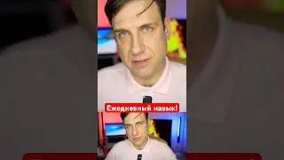 Ежедневный навык!