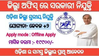 +2 Pass government job !! For various post !! Odisha latest job notification 2021!!