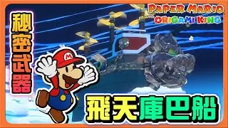 【紙片瑪利歐：摺紙國王】秘密武器！飛天庫巴船！【重見摯友】炸彈兵真的好可愛！但...可以不要爆炸嗎😂【巧克力】