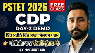 🔥PSTET 2026: ਸਿਰਫ 1 ਮਹੀਨੇ 'ਚ ਪੂਰਾ Syllabus ਖਤਮ! | CDP Day-2 Demo | Harjeet Sir