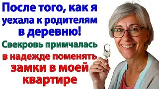 Свекровь решила сменить замок в моем доме! Теперь она в полиции!