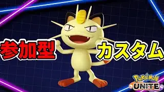 【ポケモンユナイト】ユナイトカスタムやりましょう【ユナイト参加型】
