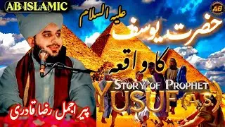 Hazrat Yousaf علیہ السلام Ka Waqia | Sabr, Husn AUR Imtihan | Iman Afroz Bayan by Peer Ajmal Raza 