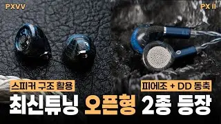 오픈형 이어폰에 최신 기술을 더하면 어떤 소리가 날까? │ PXVV, PXII 리뷰 (PISLO 2부)