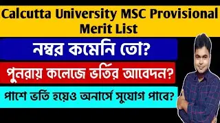 পুনরায় কলেজে ভর্তির আবেদন? Calcutta University PG Merit List 2021 | CU MSC Merit List | Cut off