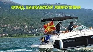 Охрид. Балканская жемчужина