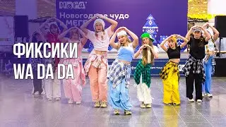 Фиксики &ndash; WA DA DA [АЗИЯ ФЕСТ]