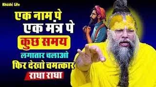 18 जनवरी सत्संग प्रवचन || एक नाम पे एक मंत्र पे कुछ समय लगातार चलाओ फिर देखो चमत्कार #radhakrishna