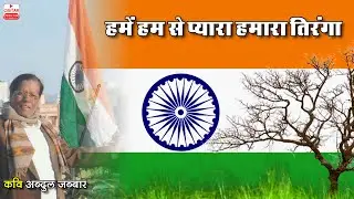 Hame Hamse Pyara Hamara Tiranga | 15 August | आजादी का अमृत महोत्सव | Kavi Abdu Jabbar