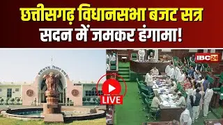 🔴 CG Vidhansabha Budget Session 2025 LIVE: विधानसभा के बजट सत्र। सदन में जमकर हंगामा!