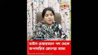 বনগাঁ পৌরসভার ভাইস চেয়ারম্যান পদ থেকে অপসারিত জ্যোৎস্না আঢ্য | Bongaon Municipality @najorebangla