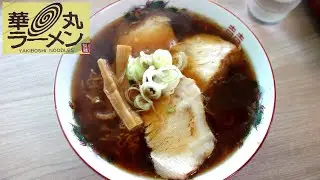 【青森ラーメン】「華丸ラーメン」焼き干し あ肉ラーメン 大【焼き干しラーメン！】