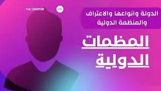 الدولة وأركانها وانواع الدول ؛ الاعتراف ؛ المنظمة الدولية (مادة المنظمات الدولية فرقة اولي)